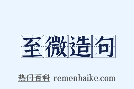 至微造句是什么意思的图片